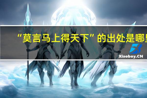 “莫言马上得天下”的出处是哪里