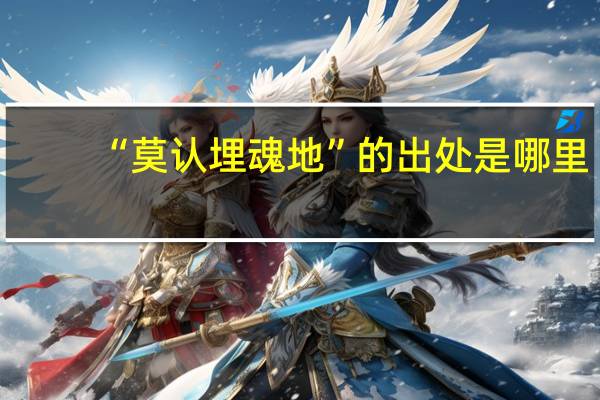 “莫认埋魂地”的出处是哪里