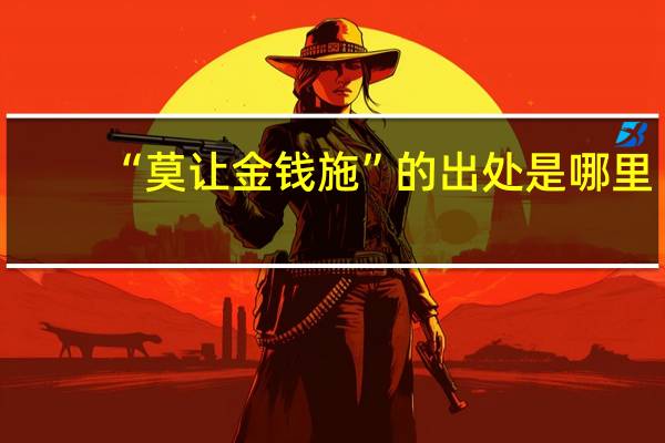 “莫让金钱施”的出处是哪里