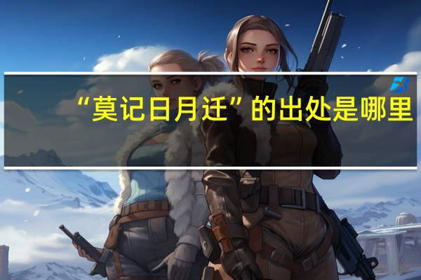 “莫记日月迁”的出处是哪里