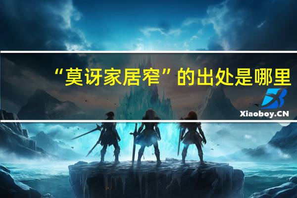 “莫讶家居窄”的出处是哪里