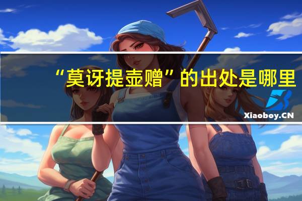 “莫讶提壶赠”的出处是哪里