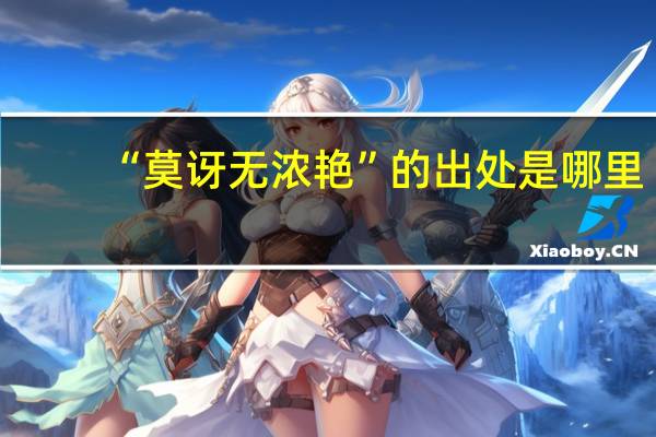 “莫讶无浓艳”的出处是哪里