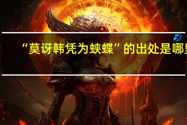 “莫讶韩凭为蛱蝶”的出处是哪里