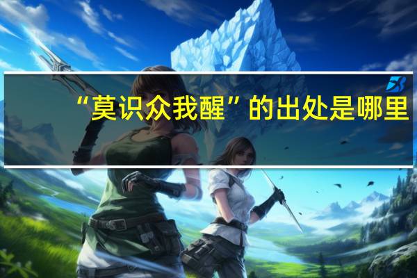 “莫识众我醒”的出处是哪里