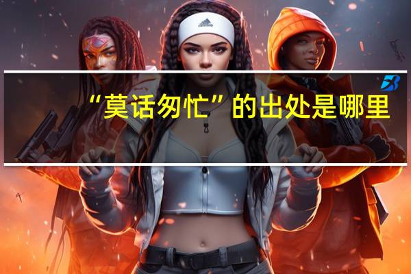 “莫话匆忙”的出处是哪里