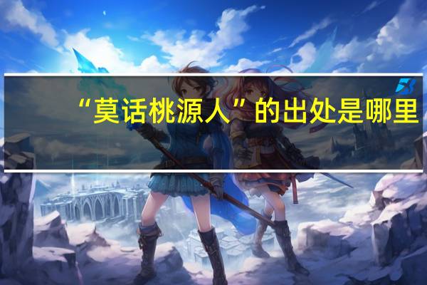 “莫话桃源人”的出处是哪里