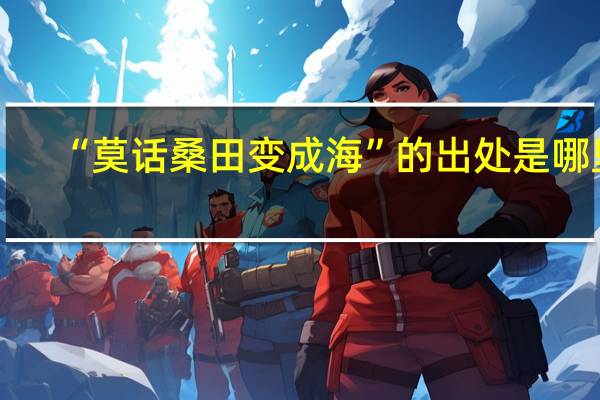 “莫话桑田变成海”的出处是哪里