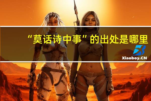 “莫话诗中事”的出处是哪里