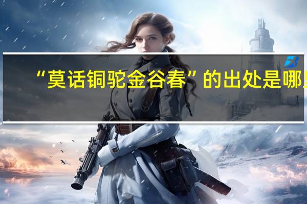 “莫话铜驼金谷春”的出处是哪里