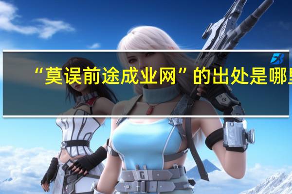 “莫误前途成业网”的出处是哪里