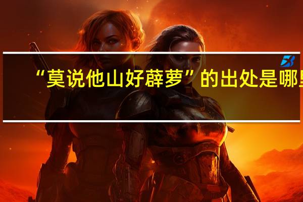 “莫说他山好薜萝”的出处是哪里