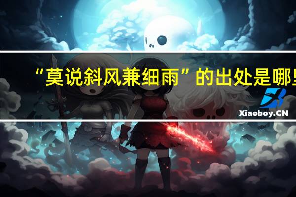 “莫说斜风兼细雨”的出处是哪里