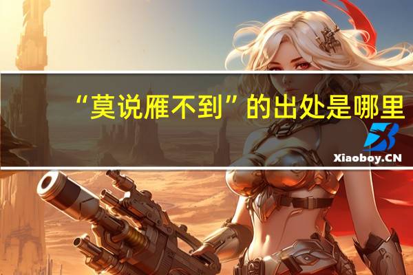 “莫说雁不到”的出处是哪里