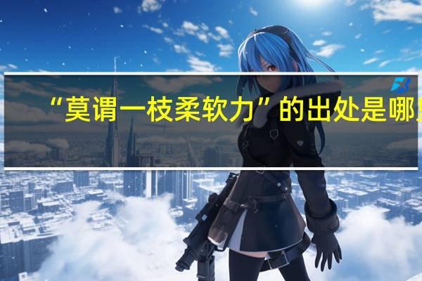 “莫谓一枝柔软力”的出处是哪里