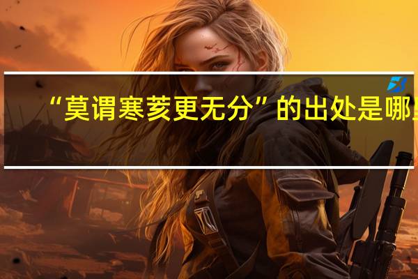 “莫谓寒荄更无分”的出处是哪里
