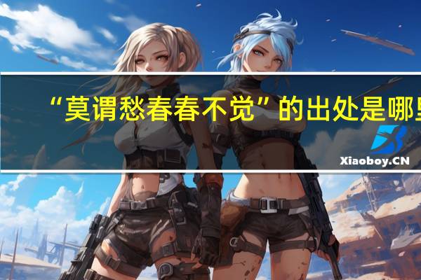 “莫谓愁春春不觉”的出处是哪里