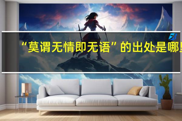 “莫谓无情即无语”的出处是哪里