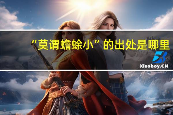 “莫谓蟾蜍小”的出处是哪里