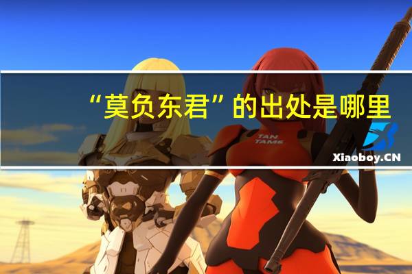 “莫负东君”的出处是哪里