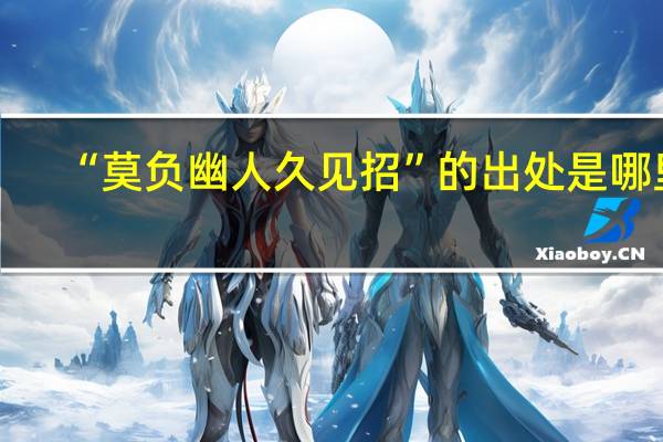 “莫负幽人久见招”的出处是哪里