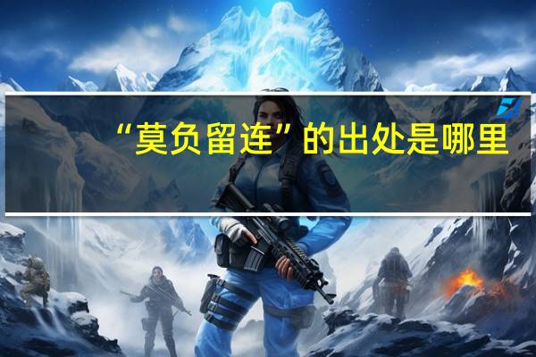 “莫负留连”的出处是哪里
