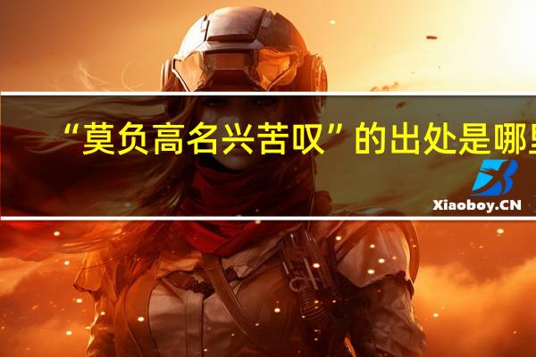 “莫负高名兴苦叹”的出处是哪里