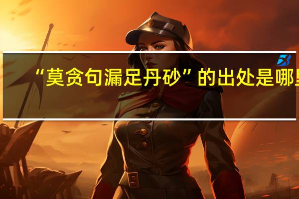 “莫贪句漏足丹砂”的出处是哪里