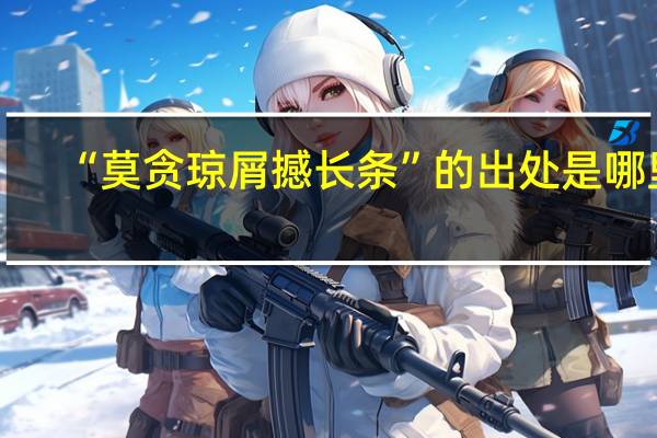 “莫贪琼屑撼长条”的出处是哪里