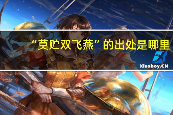 “莫贮双飞燕”的出处是哪里