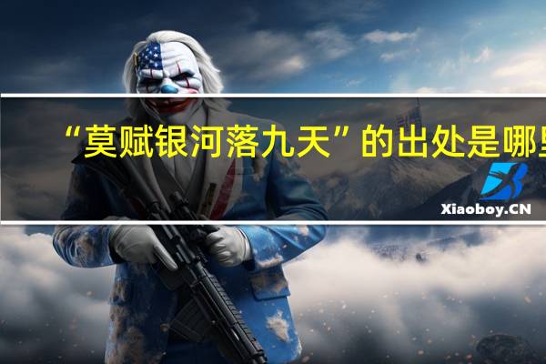“莫赋银河落九天”的出处是哪里
