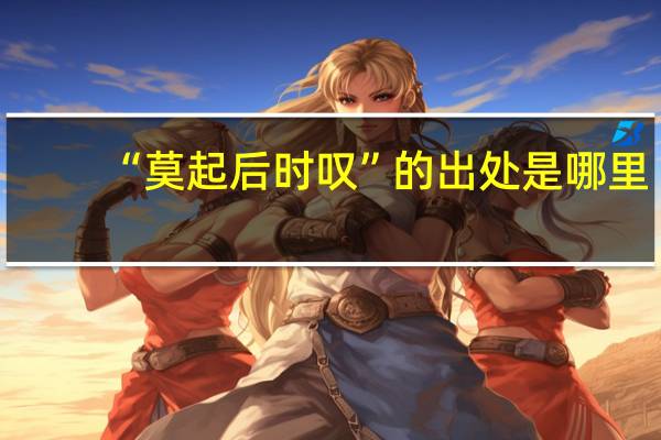 “莫起后时叹”的出处是哪里