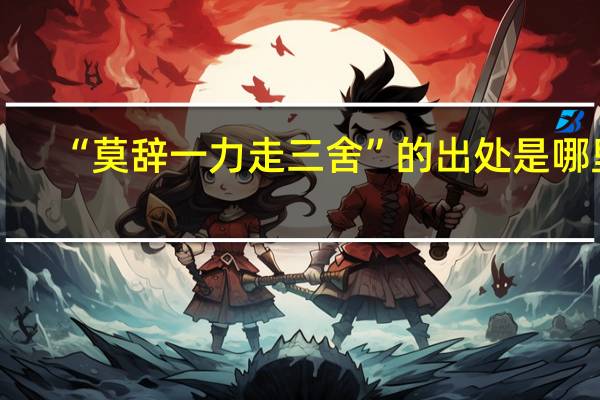 “莫辞一力走三舍”的出处是哪里