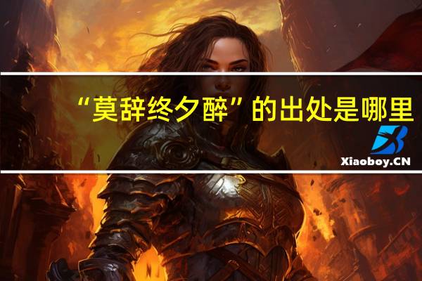 “莫辞终夕醉”的出处是哪里