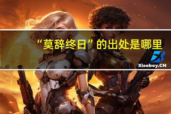 “莫辞终日”的出处是哪里