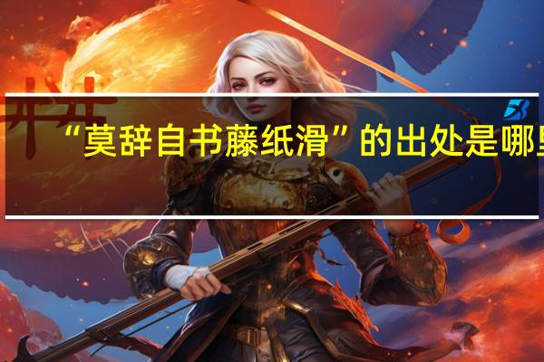 “莫辞自书藤纸滑”的出处是哪里