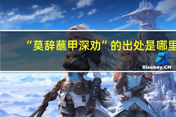 “莫辞蘸甲深劝”的出处是哪里