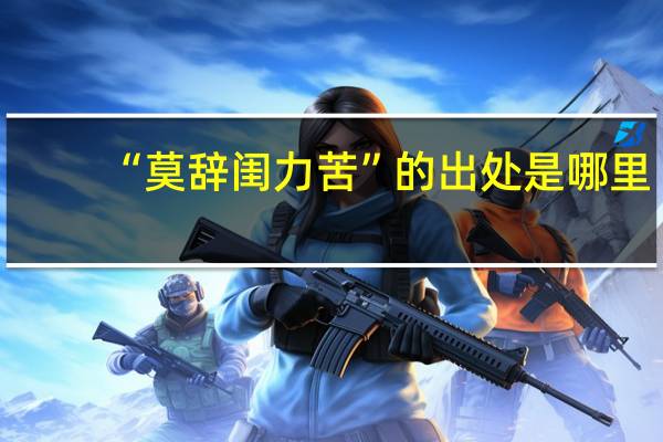 “莫辞闺力苦”的出处是哪里