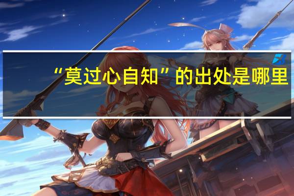 “莫过心自知”的出处是哪里
