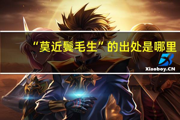 “莫近鬓毛生”的出处是哪里