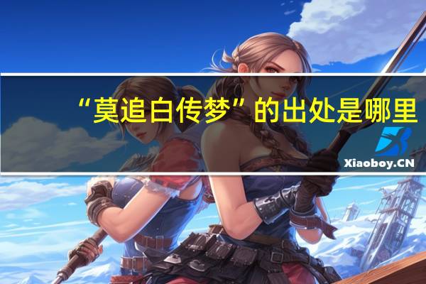 “莫追白传梦”的出处是哪里