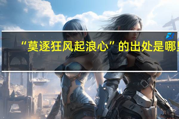 “莫逐狂风起浪心”的出处是哪里