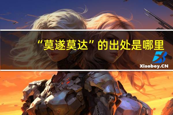 “莫遂莫达”的出处是哪里