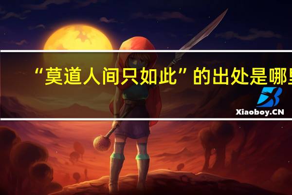 “莫道人间只如此”的出处是哪里