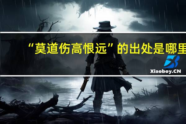 “莫道伤高恨远”的出处是哪里