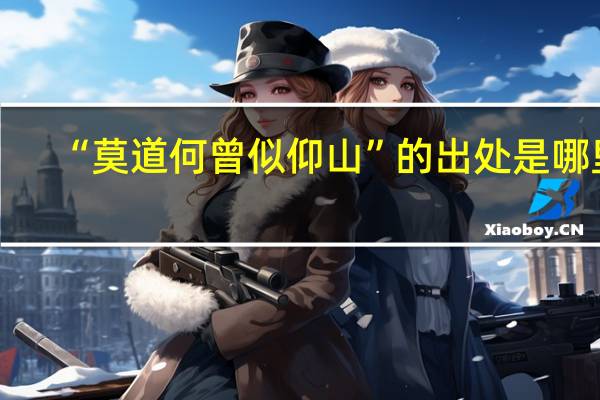 “莫道何曾似仰山”的出处是哪里