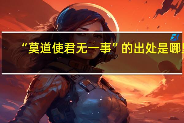 “莫道使君无一事”的出处是哪里