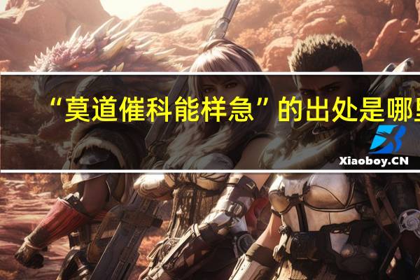 “莫道催科能样急”的出处是哪里