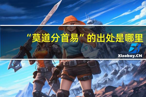 “莫道分首易”的出处是哪里