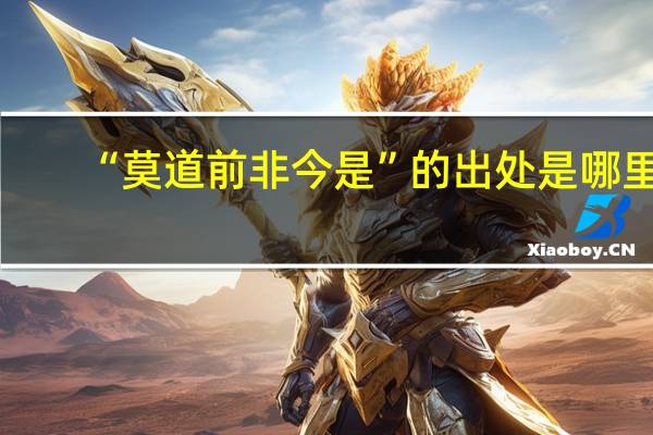“莫道前非今是”的出处是哪里